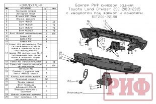 Бампер РИФ силовой задний Toyota Land Cruiser 200 2012-2015 с квадратом под фаркоп и фонарями ( RIF200-22150 )